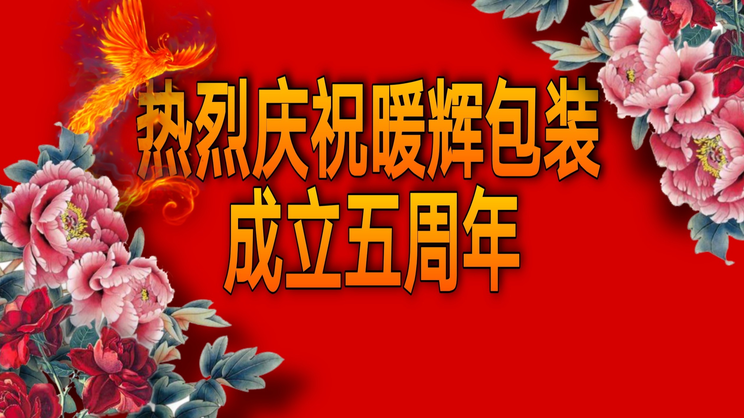 热烈庆祝91免费网站下载厂家91免费视频下载APP包装成立五周年