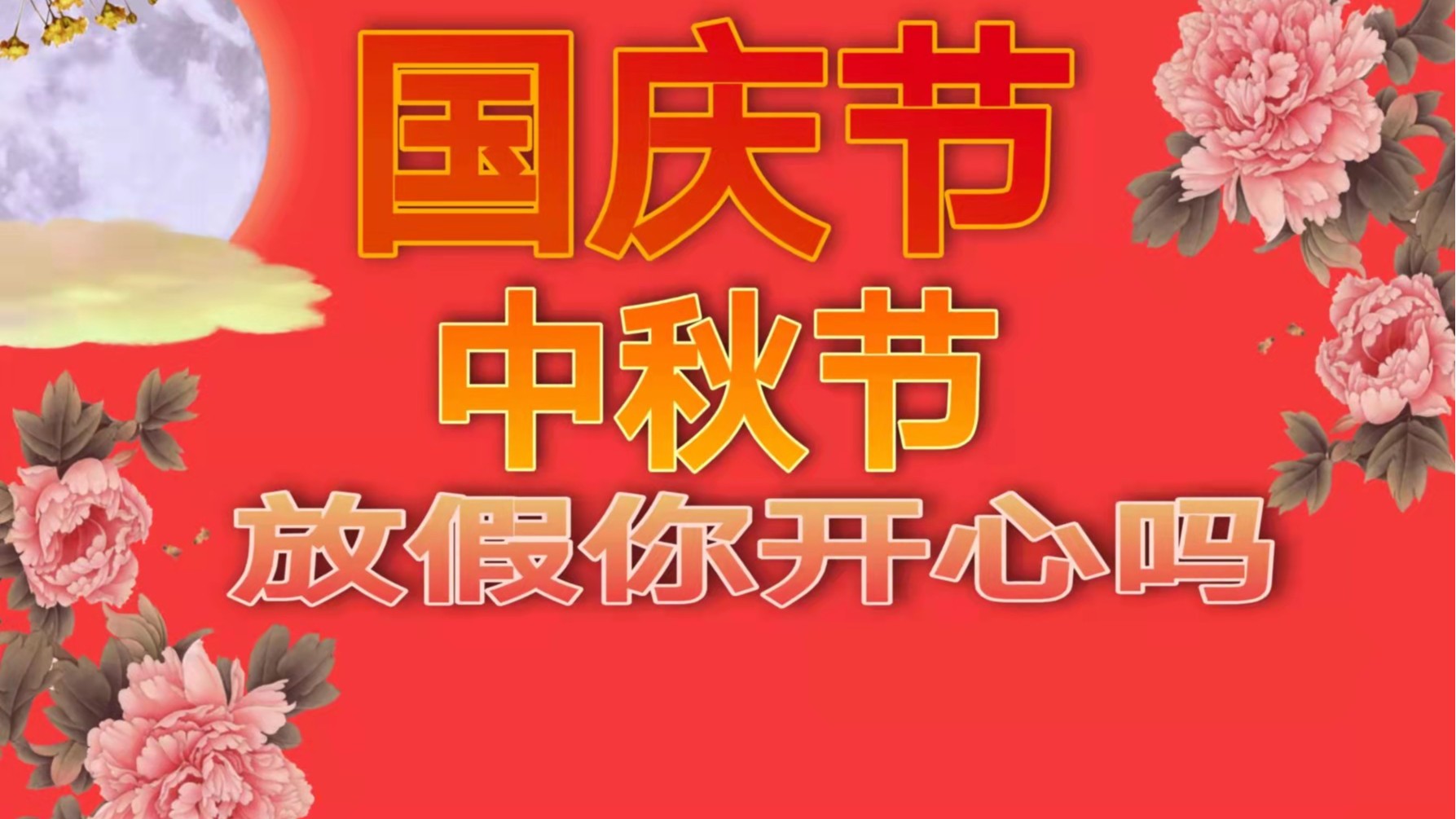 91免费视频下载APP包装：中秋假国庆假安排已出炉