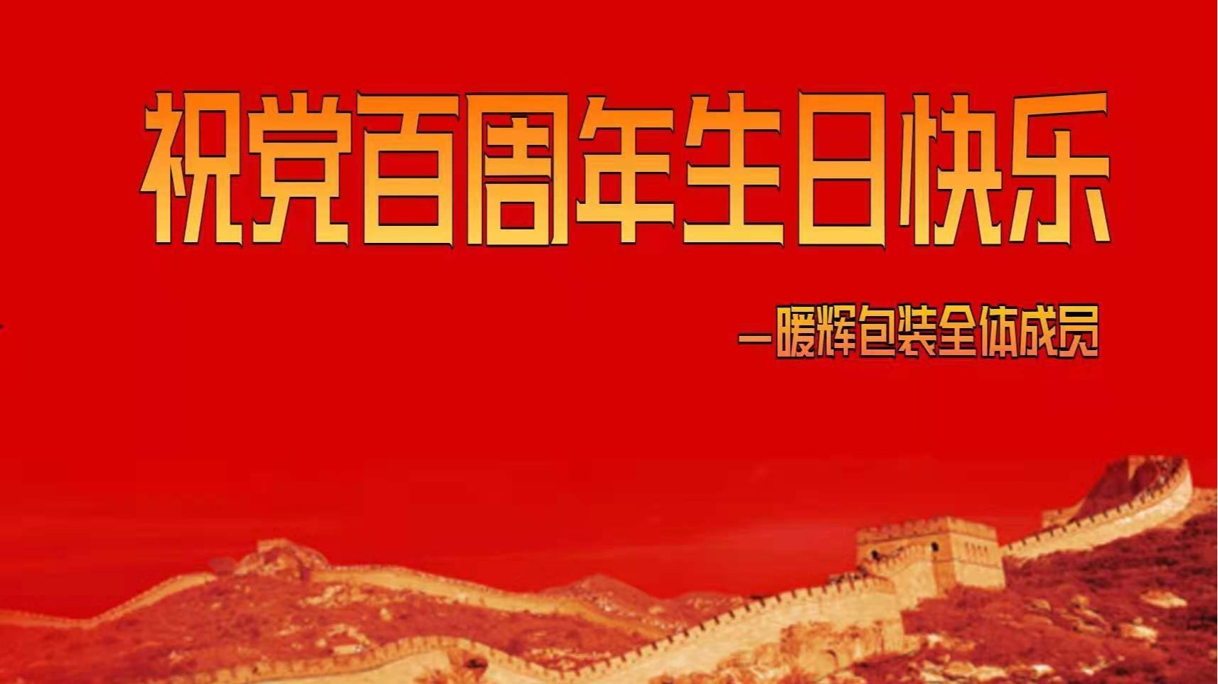 成都91免费网站下载厂祝伟大的党百周年生日快乐